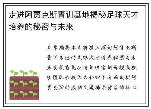 走进阿贾克斯青训基地揭秘足球天才培养的秘密与未来 走进阿贾克斯青训基地揭秘足球天才培养的秘密与未来