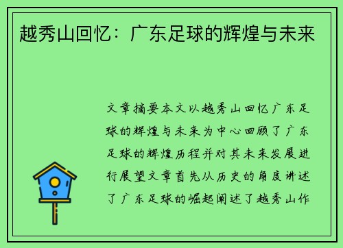 越秀山回忆：广东足球的辉煌与未来