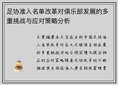 足协准入名单改革对俱乐部发展的多重挑战与应对策略分析 足协准入名单改革对俱乐部发展的多重挑战与应对策略分析