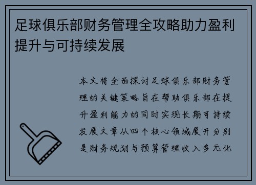 足球俱乐部财务管理全攻略助力盈利提升与可持续发展