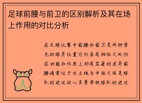 足球前腰与前卫的区别解析及其在场上作用的对比分析