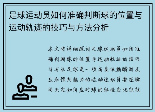 足球运动员如何准确判断球的位置与运动轨迹的技巧与方法分析