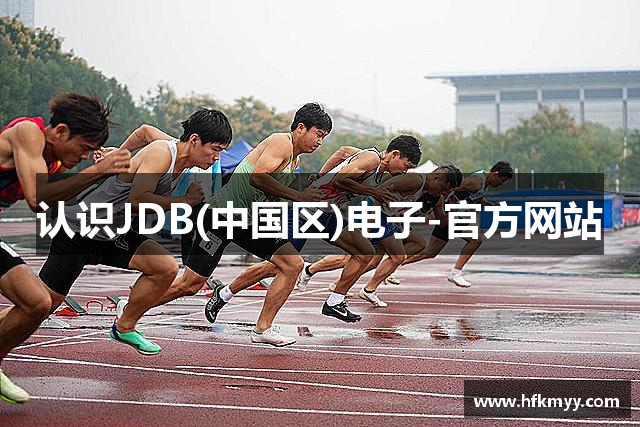 认识JDB(中国区)电子-官方网站