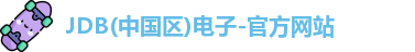 JDB(中国区)电子-官方网站